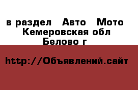  в раздел : Авто » Мото . Кемеровская обл.,Белово г.